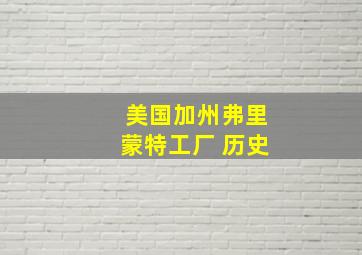 美国加州弗里蒙特工厂 历史